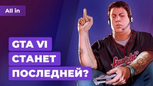 Skull & Bones в аду, конец Pro Evolution Soccer, GTA 6 — последняя? Игровые новости ALL IN 21.07