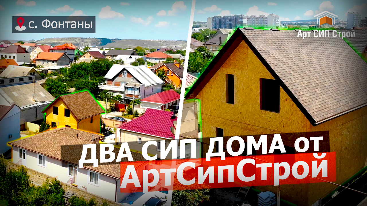 Второй сип дом заказчика от АртСипСтрой.