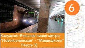 Калужско-Рижская линия метро. "Новоясеневская" - "Медведково" (часть 3)