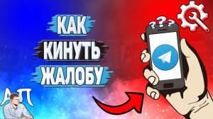 Как кинуть жалобу в Телеграмме?