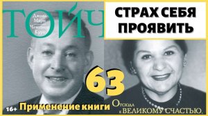 Как не бояться быть самим собой? Как побороть страх говорить, страх выражать себя? ИДЕАЛ-метод Тойча