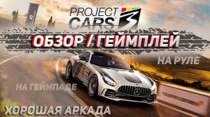 Хорошие аркадные гонки с ужасным интерфейсом. Впервые в Project Cars 3. Обзор и геймплей