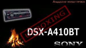 Sony DSX-A410BT - Слуховые сосочки будут рады.