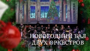 Новогодний бал двух оркестров