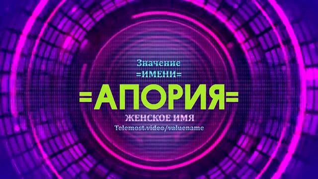 Значение имени Апория - Тайна имени смотреть онлайн