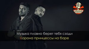 Джаро & Ханза Королева танцпола Караоке