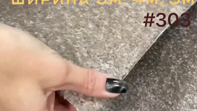 Ковролин на пол 303 Dublin Twist для дома офиса гостиницы и не только