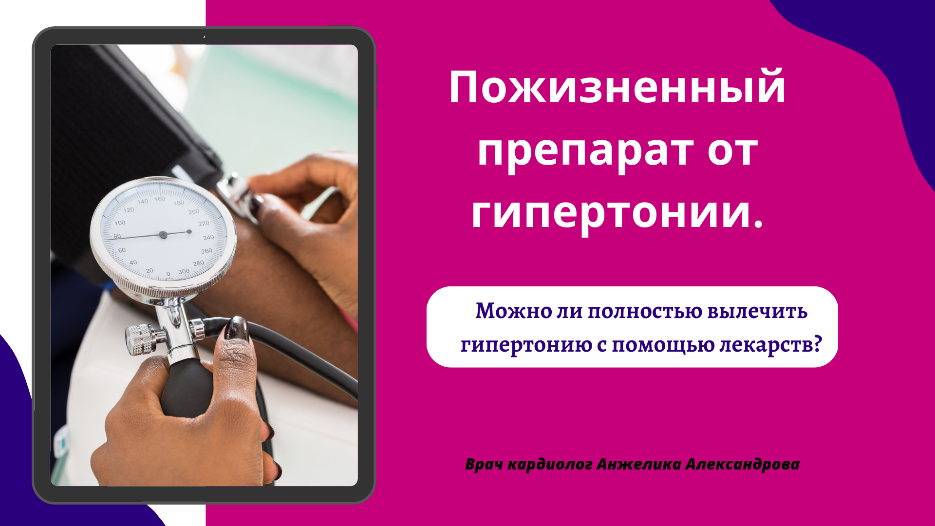 Принципы медикаментозной терапии гипертонической болезни. Гипертония плакат. Как лечить гипертонию. Как вылечить гипертонию. Гипертоническая болезнь симптомы.