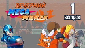 [1] Вечерний Mega Maker: «Оно само упало!»