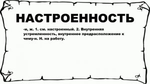 НАСТРОЕННОСТЬ - что это такое? значение и описание