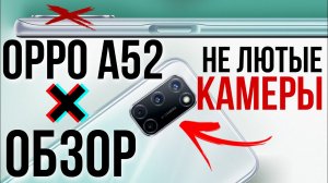ЧТО С КАМЕРАМИ Обзор смартфона OPPO A52! Примеры фото и видео!