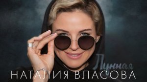 Наталия Власова - Лунная | Official Audio | 2019
