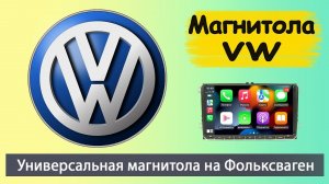 Универсальная магнитола Фольксваген (Volkswagen). Современная магнитола для Фольксваген Каравелла.