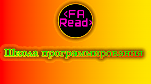 Школа программирования FA Read!