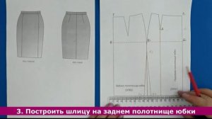 Моделирование прямой юбки с рельефами и шлицей