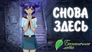 Бесконечное Лето #32 - СНОВА ЗДЕСЬ