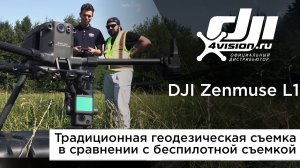 DJI Zenmuse L1 - Традиционная геодезическая съемка в сравнении с беспилотной съемкой.mp4