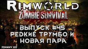 Редкие трумбо и новая пара- #45 Прохождение Rimworld alpha 18 с модами, Zombieland