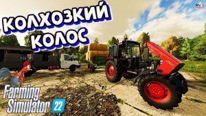 ✅Farming Simulator 22?НАЧАЛО НОВОЙ ЖИЗНИ #8