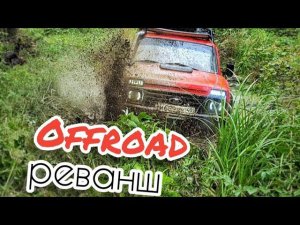 ОФФРОАД реванш на Ниве. Рыбалка в грозу.