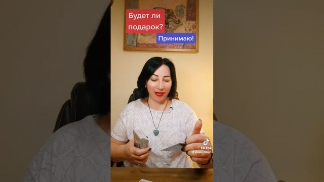 Будет ли подарок?