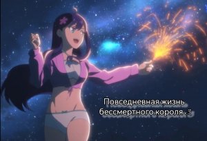 Xian Wang de Richang Shenghuo 3 AMV 4K No Retreat  |  Повседневная жизнь бессмертного короля 3