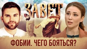ЗАВЕТ. ФОБИИ. ЧЕГО БОЯТЬСЯ?