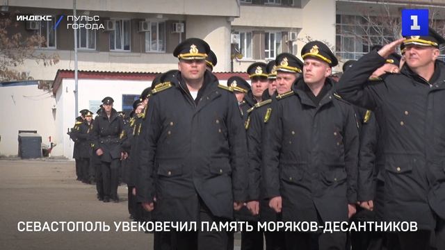 Севастополь увековечил память моряков-десантников