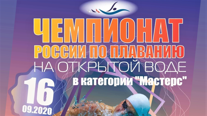 Чемпионат России по плаванию на открытой воде в категории «Мастерс» 2020
