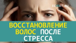 Восстановление волос после стресса