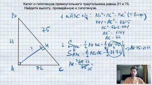 №5. Катет и гипотенуза прямоугольного треугольника равны 21 и 75. Найдите высоту, проведённую к гипо