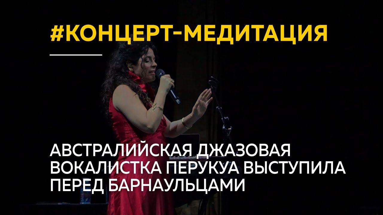 Австралийская джазовая вокалистка Перукуа выступила перед барнаульцами