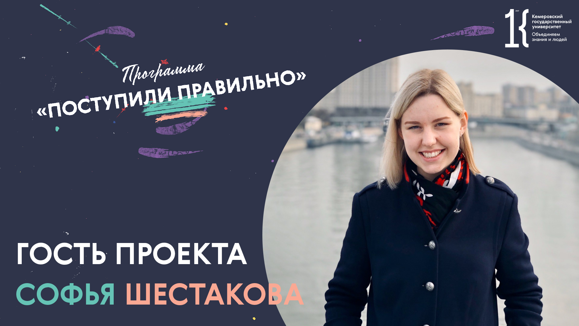 Проект КемГУ "Поступили правильно" : Софья Шестакова, ИИиМО