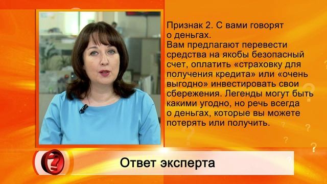 Вопрос эксперту - Как уберечься от финансовых мошенников