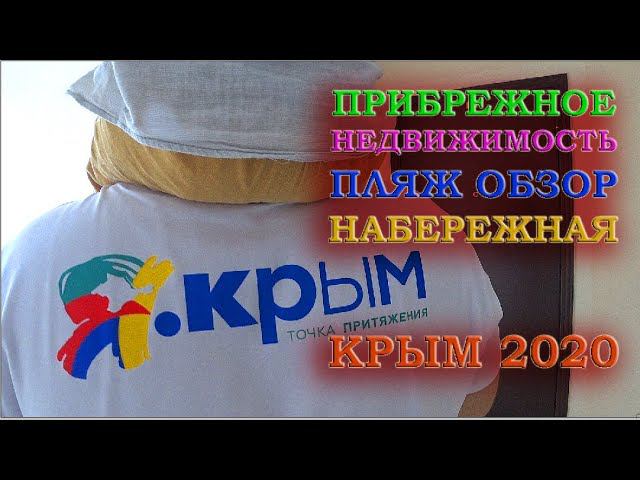 ПРИБРЕЖНОЕ ОБЗОР КРЫМ 2020 ТЕМПЕРАТУРА ВОДЫ ПЛЯЖ НЕДВИЖИМОСТЬ