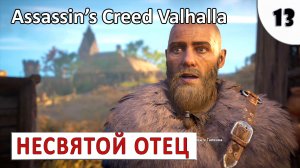 ASSASSINS CREED VALHALLA (ПОДРОБНОЕ ПРОХОЖДЕНИЕ) #13 - НЕСВЯТОЙ ОТЕЦ