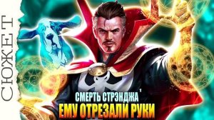 Последний день Доктора Стрэнджа \ Marvel Comics