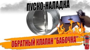 ПРОВЕРЯЕМ ОБРАТНЫЙ КЛАПАН _БАБОЧКА_?.