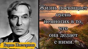 Борис Пастернак. Жизнь посвящает очень немногих в то, что она делает с ними.