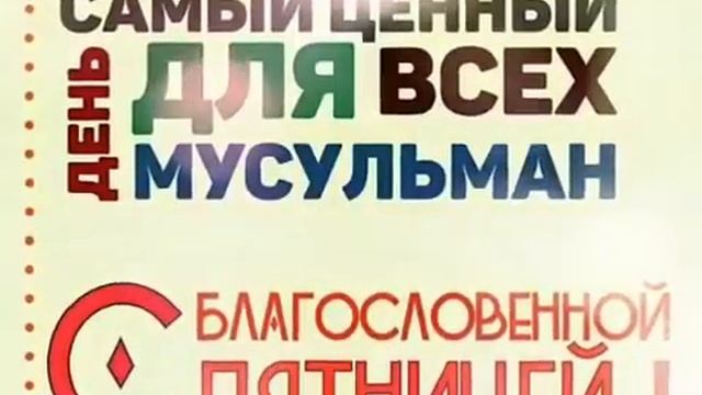 ?Ассалому Алайкум? дорогие братья и сёстры? джума мубарак Чумьа муборак дустони хубам смотреть онлайн