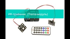 ИК-приёмник  (Trema-модуль)