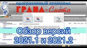 ПК ГРАНД-Смета версии 2021.1 и 2021.2. Обзор изменений и новых возможностей.