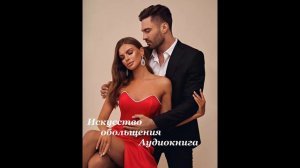 Аудиокнига "Искусство обольщения", слушать любовный роман