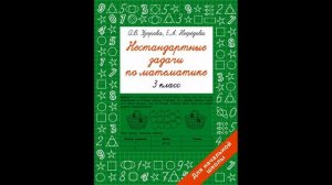 Узорова Ольга Васильевна, Нефедова Елена Алексеевна. Нестандартные задачи по математике. 3 класс