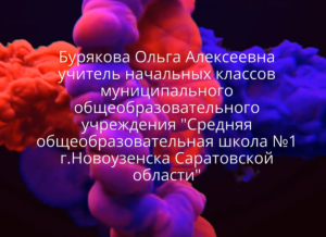 "Учитель года 2023" Медиавизитка Буряковой О.А., учителя начальных классов