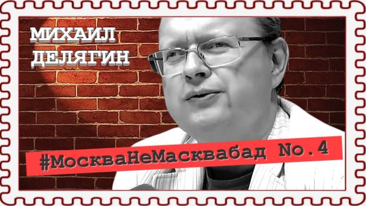 «Человейник» массового уничтожения (Михаил Делягин)