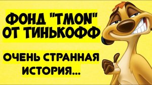 14% годовых с фондом "Денежный рынок" TMON от Тинькофф.