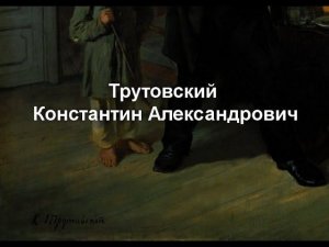 Трутовский Константин Александрович ,биография работы
