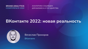 ВКонтакте 2022: новая реальность. Вячеслав Прохоров, ВКонтакте