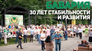 ＂Бавария＂： 30 лет стабильности и развития